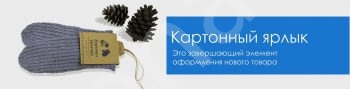 Изготовление картонных ярлыков