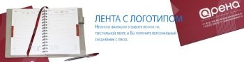 Лента с логотипом