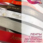 Ленты Новый год