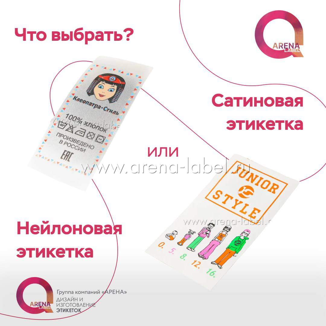 Сравнение этикеток из сатина и нейлона