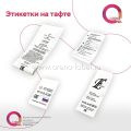 Этикетки на тафте