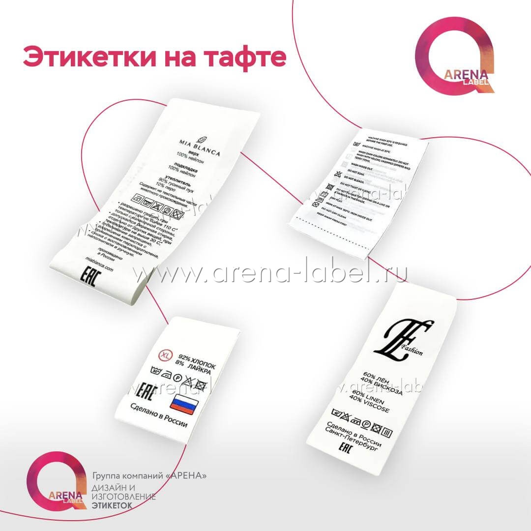 Этикетки на тафте