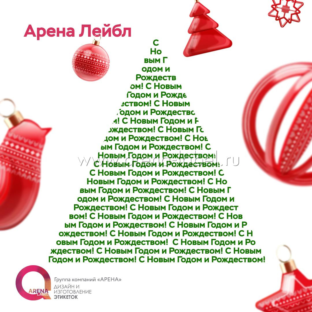 Новогодняя ёлка из поздравления с новым годом и рождество