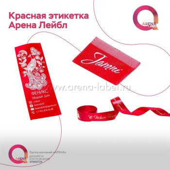 Красные этикетки и брендированные ленты Arena Label как стильный акцент продукции