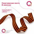 Георгиевская лента с чёрно-оранжевыми полосами на светлом фоне — пример текстильной продукции компании Arena Label для изготовления лент и этикеток с фирменным оформлением и аккуратной подачей продукта
