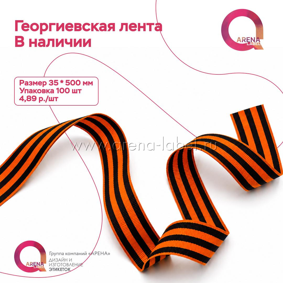 Георгиевская лента с чёрно-оранжевыми полосами на светлом фоне — пример текстильной продукции компании Arena Label для изготовления лент и этикеток с фирменным оформлением и аккуратной подачей продукта