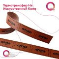 Термотрансферная печать на искусственной коже